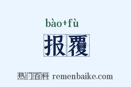 报覆是什么意思的图片